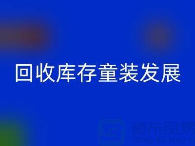万搏官方网站_万搏(中国)
库存童装发展技巧多-内涵性较强-上海库存童装万搏官方网站_万搏(中国)
公司