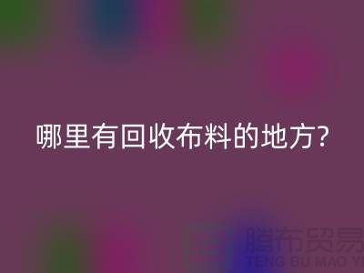 哪里有万搏官方网站_万搏(中国)
布料的地方-茂名-惠州-梅州-广州布料万搏官方网站_万搏(中国)
公司