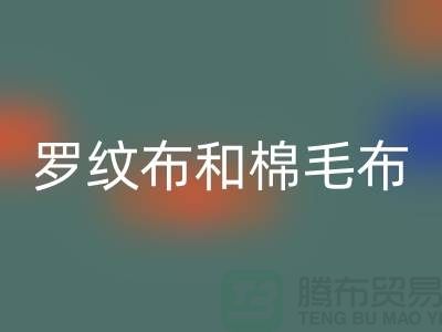 罗纹布和棉毛布有什么区别-罗纹布料万搏官方网站_万搏(中国)
价格-棉毛布料万搏官方网站_万搏(中国)
公司