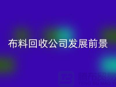 库存布料万搏官方网站_万搏(中国)
公司发展前景如何-万搏官方网站_万搏(中国)
库存布料厂家