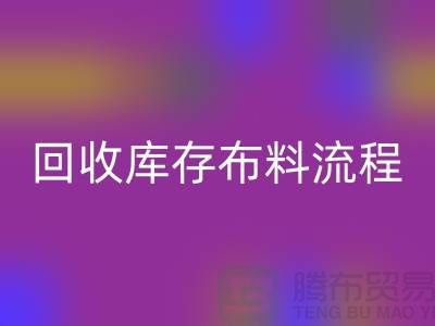 万搏官方网站_万搏(中国)
库存布料流程-库存布料万搏官方网站_万搏(中国)
基本流程-万搏官方网站_万搏(中国)
布料面料公司