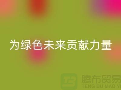 辅料万搏官方网站_万搏(中国)
公司:为绿色未来贡献力量-上海库存布料万搏官方网站_万搏(中国)
网站