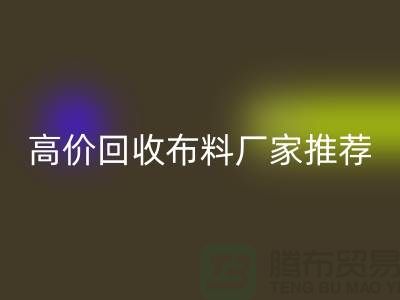 高价万搏官方网站_万搏(中国)
布料厂家推荐,让你物尽其用-上海面料万搏官方网站_万搏(中国)
公司