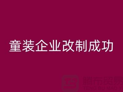 收购库存童装企业改制成功-效果较佳-常熟万搏官方网站_万搏(中国)
库存童装网站