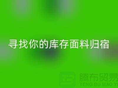 寻找你的库存面料归宿-萝岗-从化-石井-广州布料万搏官方网站_万搏(中国)
市场