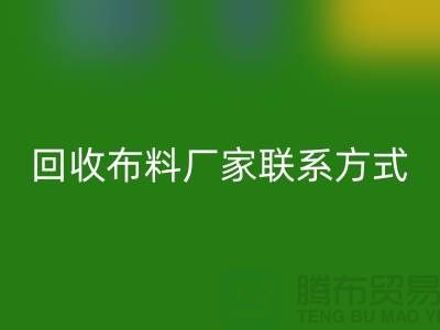 万搏官方网站_万搏(中国)
布料厂家联系方式-布料万搏官方网站_万搏(中国)
电话号码-上海面料万搏官方网站_万搏(中国)
公司