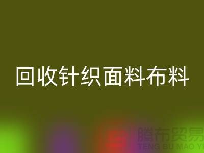 万搏官方网站_万搏(中国)
针织面料-万搏官方网站_万搏(中国)
罗马布料-万搏官方网站_万搏(中国)
毛圈面料-上海万搏官方网站_万搏(中国)
布料市场