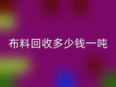 布料万搏官方网站_万搏(中国)
多少钱一吨-布料万搏官方网站_万搏(中国)
价格行情分析-上海库存服装万搏官方网站_万搏(中国)