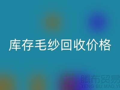 优化供应链:收购库存棉纱厂家的战略意义-库存毛纱万搏官方网站_万搏(中国)
价格