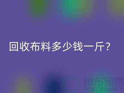 万搏官方网站_万搏（中国）
布料多少钱一斤？上海库存面料万搏官方网站_万搏（中国）
公司