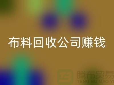 布料万搏官方网站_万搏(中国)
公司如何赚钱?常熟面料万搏官方网站_万搏(中国)
市场
