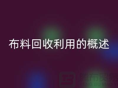 布料万搏官方网站_万搏（中国）
利用的概述-上海库存面料万搏官方网站_万搏（中国）
公司