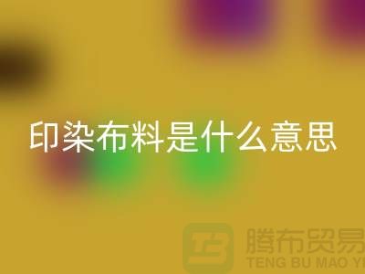 印染布料是什么意思?服装面料万搏官方网站_万搏(中国)
市场