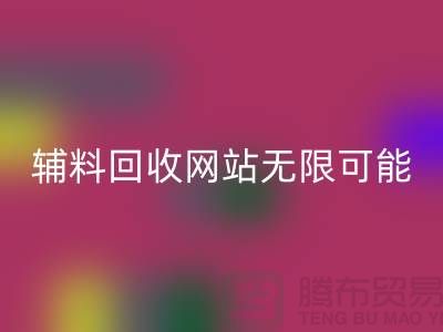 辅料万搏官方网站_万搏(中国)
网站的无限可能-布料万搏官方网站_万搏(中国)
电话-常熟面料万搏官方网站_万搏(中国)
公司