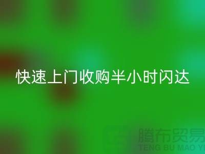 库存辅料万搏官方网站_万搏(中国)
公司:快速上门收购,半小时闪达,全市优质服务