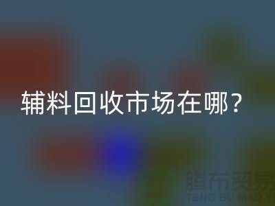 辅料万搏官方网站_万搏(中国)
市场在哪里?连云港-常熟-南通-张家港-地址电话查询