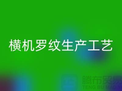 横机罗纹生产工艺流程有哪些-罗纹布料万搏官方网站_万搏(中国)
-罗纹面料万搏官方网站_万搏(中国)
公司