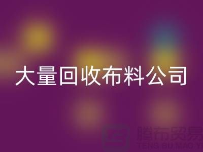 大量万搏官方网站_万搏(中国)
布料公司的发展之路经济一体化-北京万搏官方网站_万搏(中国)
布料公司