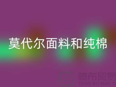 莫代尔面料和纯棉面料相比如何-哪个更好-纯棉布料万搏官方网站_万搏(中国)
公司