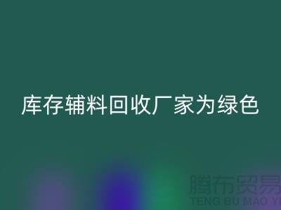 库存辅料万搏官方网站_万搏(中国)
厂家:为绿色环保贡献力量-金华库存布料万搏官方网站_万搏(中国)
市场