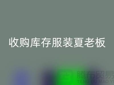 收购库存服装夏老板让你不为周转资金犯愁-万搏官方网站_万搏(中国)
服装尾货公司