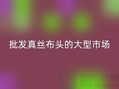 批发真丝布头的大型市场在哪里@上海真丝面料万搏官方网站_万搏(中国)
公司