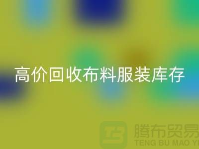 高价万搏官方网站_万搏(中国)
布料服装库存怎么算利润-北京服装尾货万搏官方网站_万搏(中国)
公司