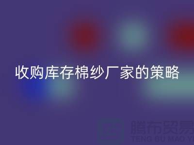 优化您的供应链:收购库存棉纱厂家的策略-库存服装万搏官方网站_万搏(中国)
公司