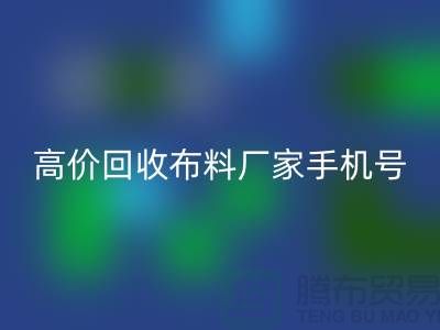 高价万搏官方网站_万搏(中国)
布料厂家手机号号码,让你的闲置物品变现不再是难题!