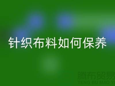 针织布料如何保养-布料的保养几个要点-库存布料万搏官方网站_万搏(中国)
厂家