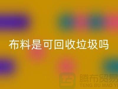 布料是可万搏官方网站_万搏(中国)
垃圾吗-有哪些面料能万搏官方网站_万搏(中国)
的-服装面料万搏官方网站_万搏(中国)
公司