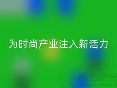牛仔布料万搏官方网站_万搏(中国)
:为时尚产业注入新活力-广州面料万搏官方网站_万搏(中国)
市场