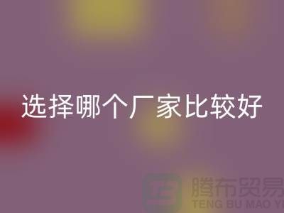 莫代尔面料批发,选择哪个厂家比较好-莫代尔面料万搏官方网站_万搏(中国)
公司