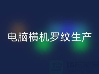 电脑横机罗纹生产准备工序-附近万搏官方网站_万搏(中国)
布料商家-附近万搏官方网站_万搏(中国)
布料公司