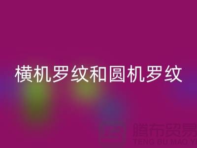 横机罗纹和圆机罗纹的主要区别有哪些-高价万搏官方网站_万搏(中国)
罗纹布料公司