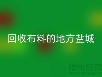 哪里有万搏官方网站_万搏(中国)
布料的地方-昆山-盐城-淮安-上海面料万搏官方网站_万搏(中国)
市场