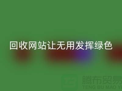 辅料万搏官方网站_万搏(中国)
网站:让废弃物发挥绿色环保价值-上海面料万搏官方网站_万搏(中国)
公司