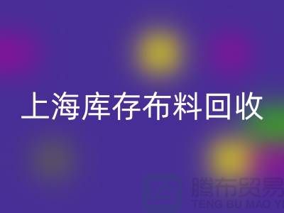 丝绸面料万搏官方网站_万搏(中国)
-上海库存布料万搏官方网站_万搏(中国)
-上海库存服装面料万搏官方网站_万搏(中国)
公司