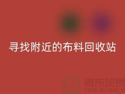 寻找附近的布料万搏官方网站_万搏(中国)
站,为环保尽一份力-金华库存布料万搏官方网站_万搏(中国)
公司