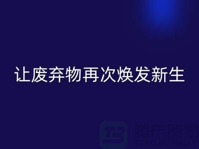 布料万搏官方网站_万搏(中国)
服务,让您的废弃物再次焕发新生-广州面料万搏官方网站_万搏(中国)
公司
