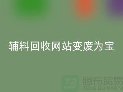 辅料万搏官方网站_万搏(中国)
网站让废旧辅料变废为宝的新平台-上海面料万搏官方网站_万搏(中国)
公司