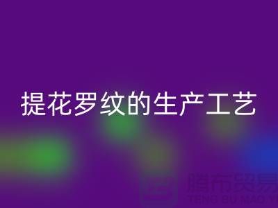 提花罗纹的生产工艺流程-服装辅料万搏官方网站_万搏(中国)
平台-服装辅料万搏官方网站_万搏(中国)
市场
