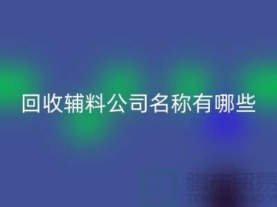 万搏官方网站_万搏(中国)
辅料公司名称有哪些-该怎么起-万搏官方网站_万搏(中国)
辅料公司名称大全