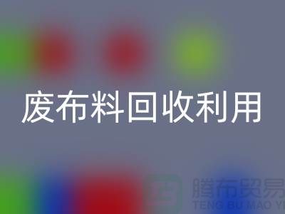 废布料万搏官方网站_万搏(中国)
利用,创新的机遇与挑战-上海服装面料万搏官方网站_万搏(中国)
厂家