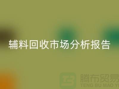 **辅料万搏官方网站_万搏(中国)
市场前景分析报告**【上海布料万搏官方网站_万搏(中国)
公司】