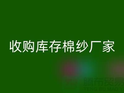 收购库存棉纱厂家实现产业链优化的新契机-库存服装万搏官方网站_万搏(中国)
公司
