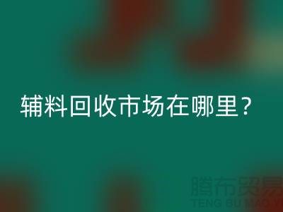 辅料万搏官方网站_万搏(中国)
市场在哪里?镇江-泰州-泰兴-宿迁-地址电话查询