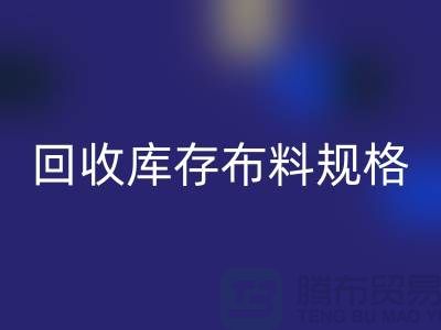 万搏官方网站_万搏(中国)
库存布料规格-万搏官方网站_万搏(中国)
库存面料标准-深圳库存布料万搏官方网站_万搏(中国)
网站