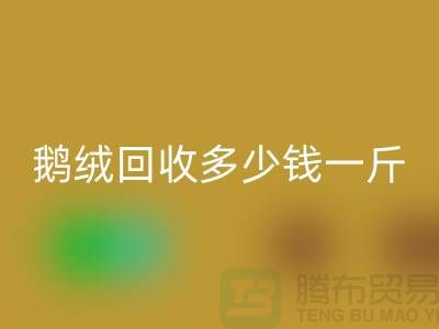 白羽绒万搏官方网站_万搏(中国)
:附近鸭绒万搏官方网站_万搏(中国)
价格,鹅绒万搏官方网站_万搏(中国)
多少钱一斤,专业厂家为您提供服务