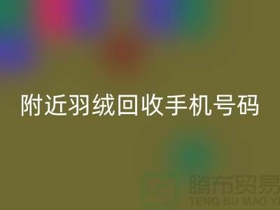 附近鸭绒万搏官方网站_万搏(中国)
商家-纯白鸭绒万搏官方网站_万搏(中国)
价格-附近羽绒万搏官方网站_万搏(中国)
手机号码